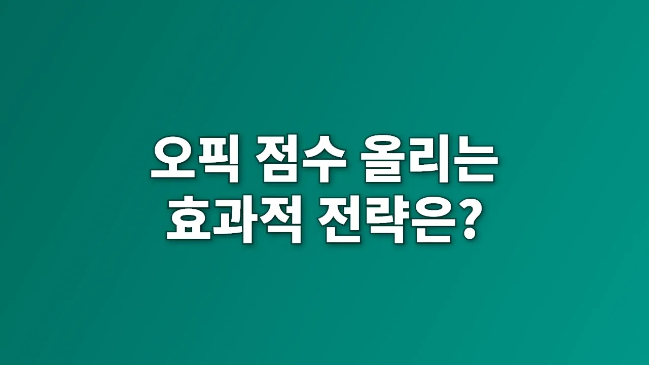 오픽 점수 올리는 효과적 전략은?
